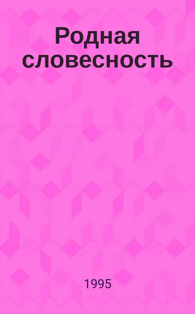 Родная словесность : Кн. для чтения для второго года обучения в нач. шк. [В 2 ч.]. Ч. 1