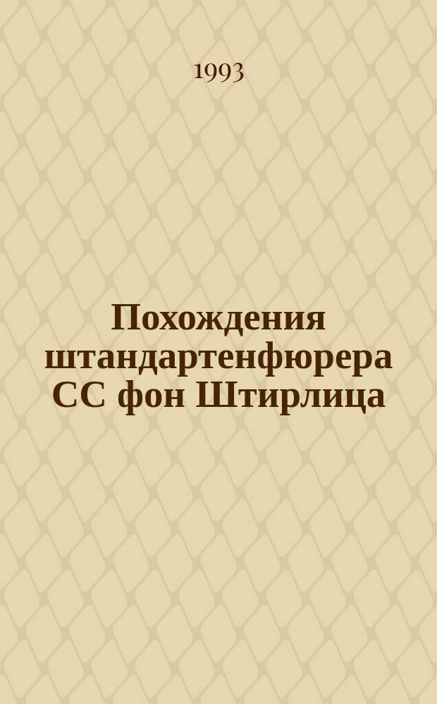 Похождения штандартенфюрера СС фон Штирлица : В 2 т