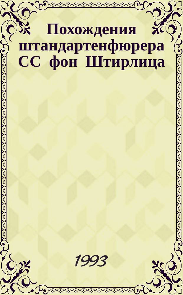 Похождения штандартенфюрера СС фон Штирлица : В 2 т. Т. 1