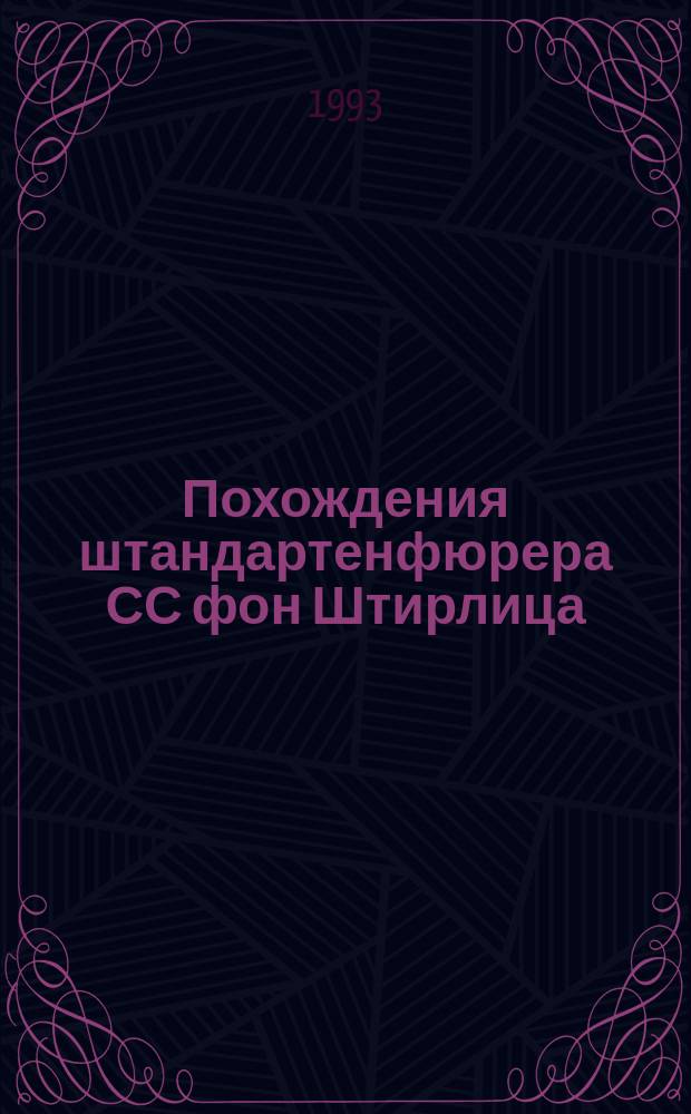 Похождения штандартенфюрера СС фон Штирлица : В 2 т. Т. 2