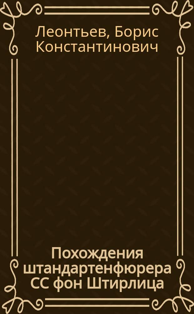 Похождения штандартенфюрера СС фон Штирлица : В 2 т