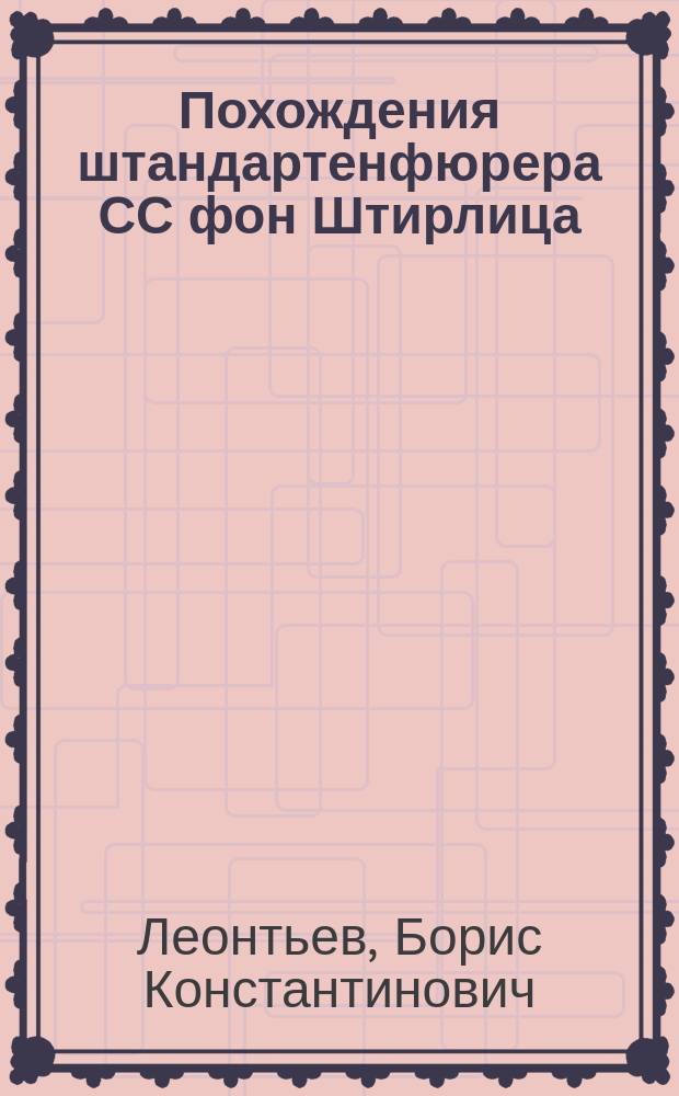Похождения штандартенфюрера СС фон Штирлица : В 2 т