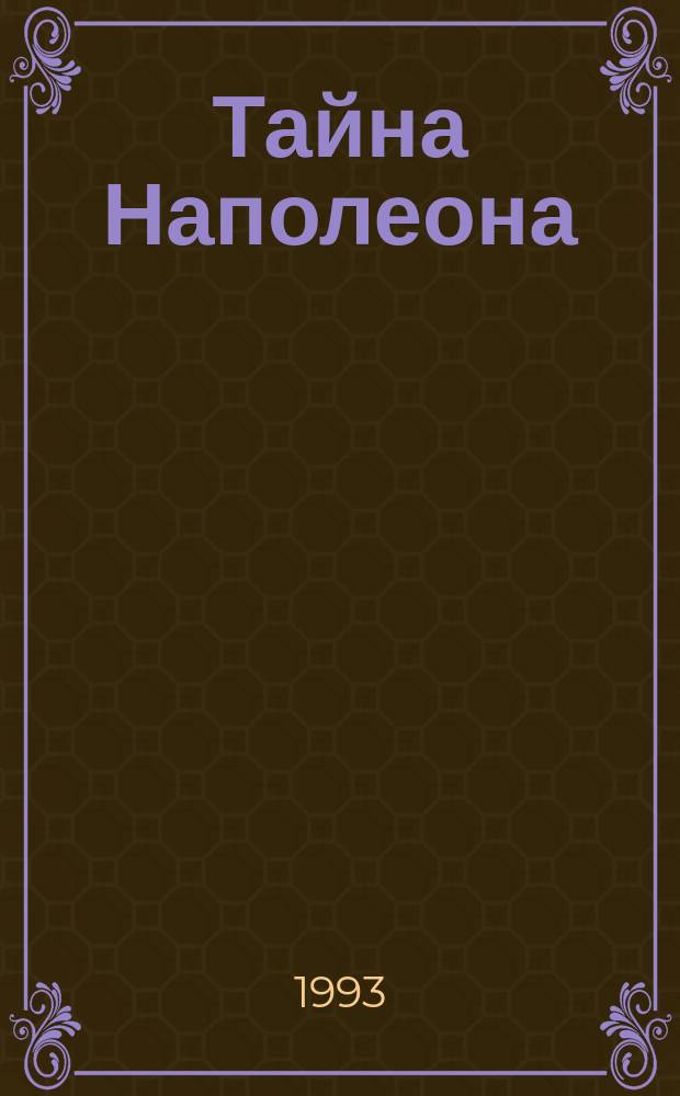Тайна Наполеона : [Роман в 4 кн. Перевод]. [Кн. 1] : Капитан Наполеон ; Путь к славе ; Тайна Наполеона