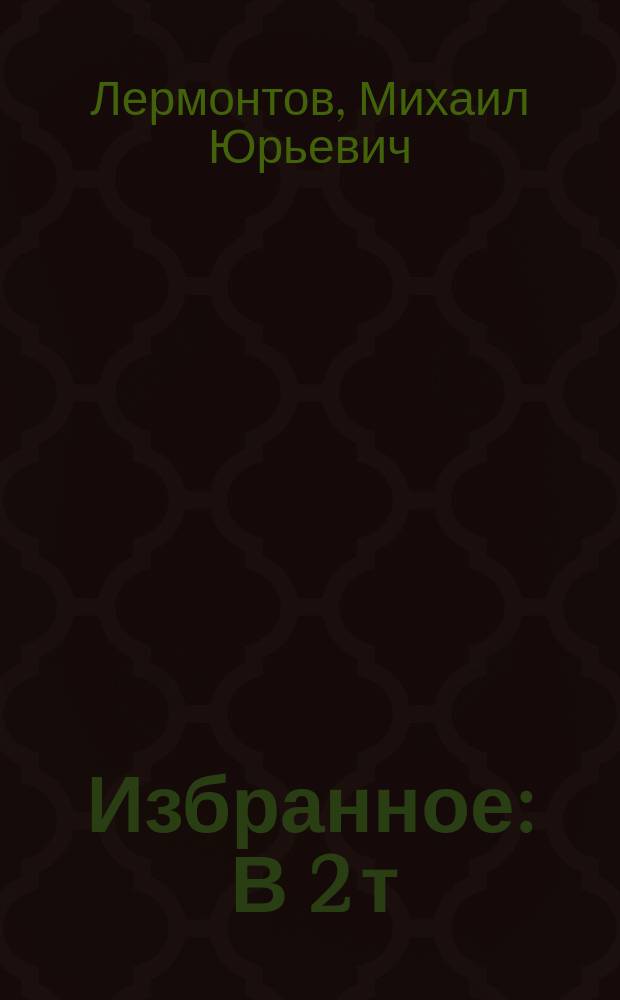 Избранное : В 2 т