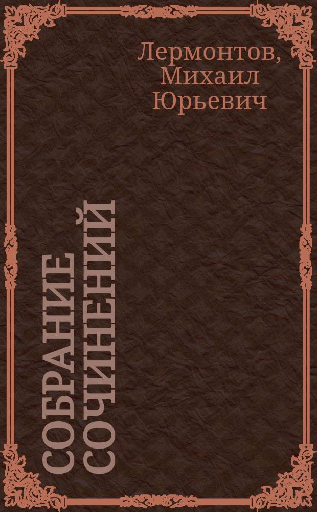 Собрание сочинений : В 3 т