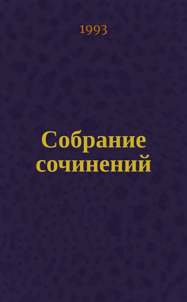 Собрание сочинений : В 3 т. Т. 1