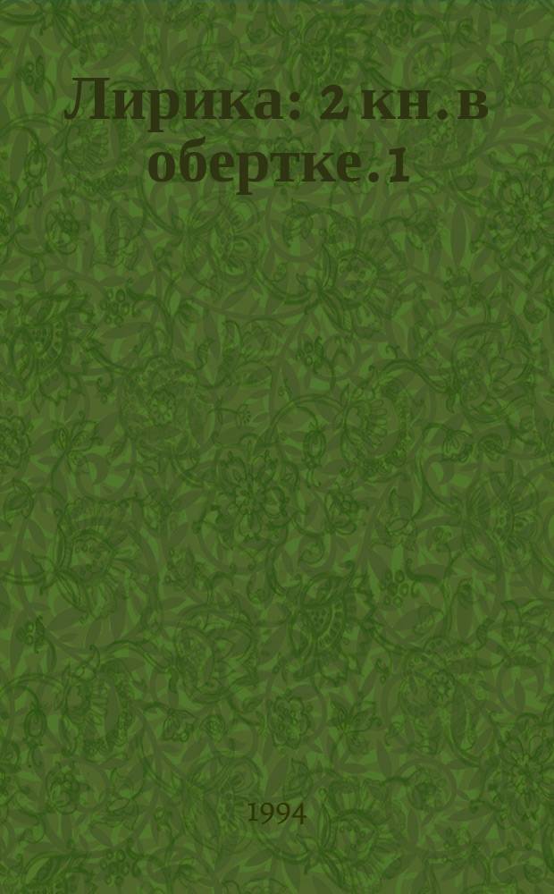 Лирика : 2 кн. в обертке. [1] : Стихи