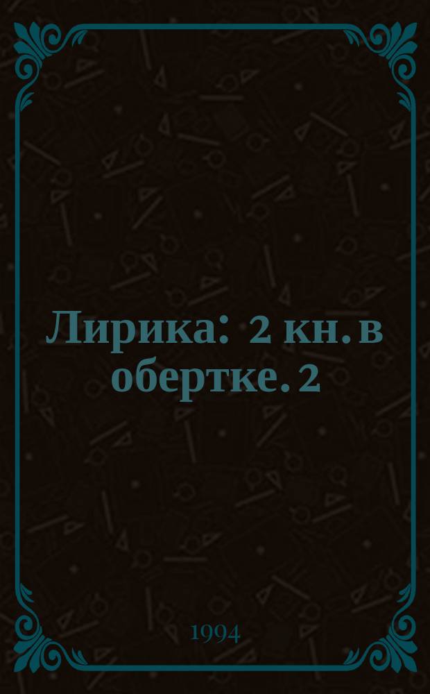 Лирика : 2 кн. в обертке. [2] : Стихи