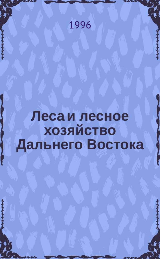 Леса и лесное хозяйство Дальнего Востока : Библиогр. указ. на рус. яз., 1968-1984