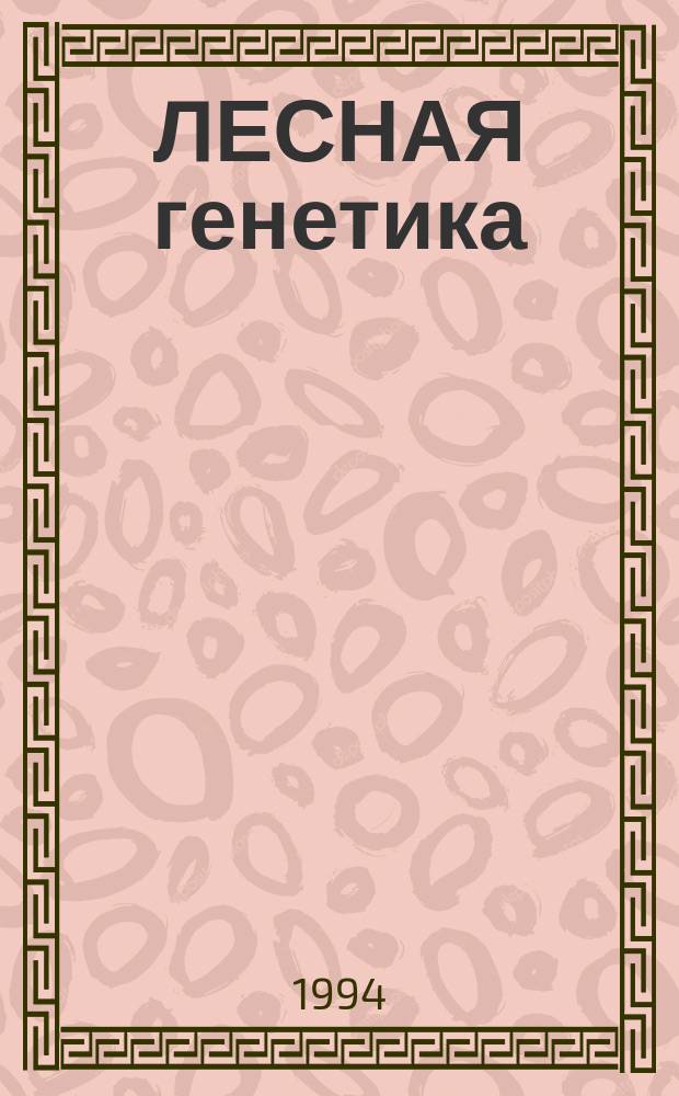 ЛЕСНАЯ генетика: охрана, воспроизводство и рациональное использование генетических ресурсов : Материалы междунар. симп. г. Уфа, 4-11 авг. 1991 г. Ч. 1