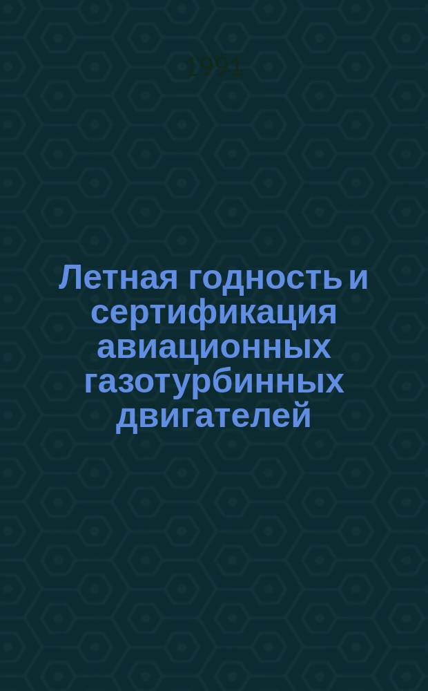 Летная годность и сертификация авиационных газотурбинных двигателей