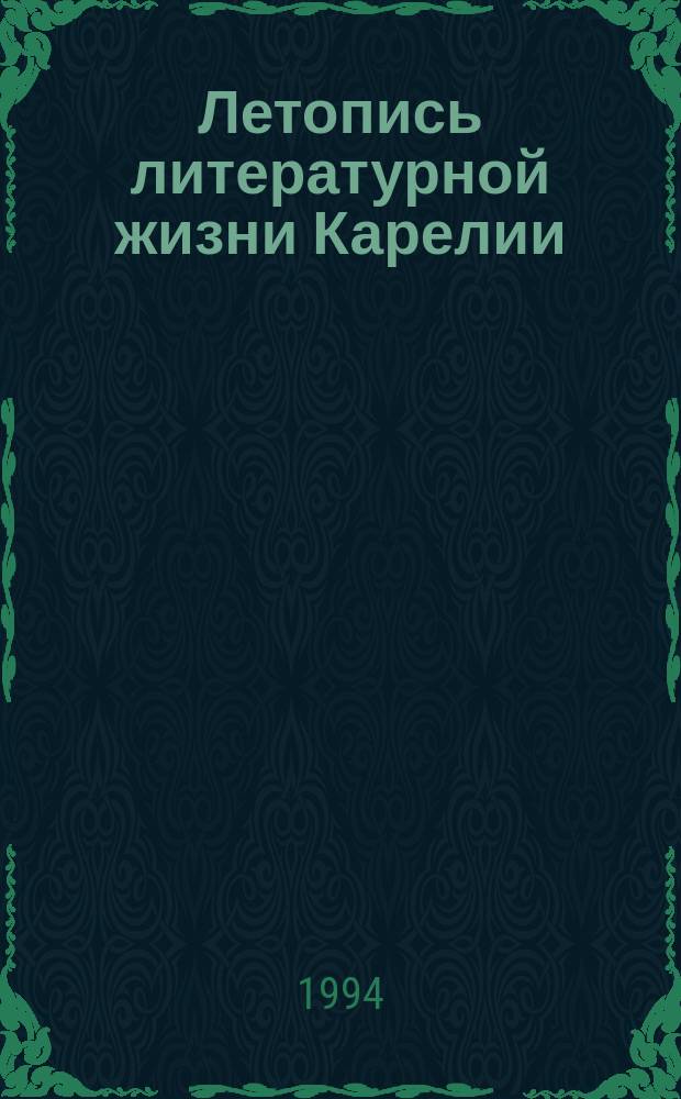 Летопись литературной жизни Карелии : Библиогр. указ.
