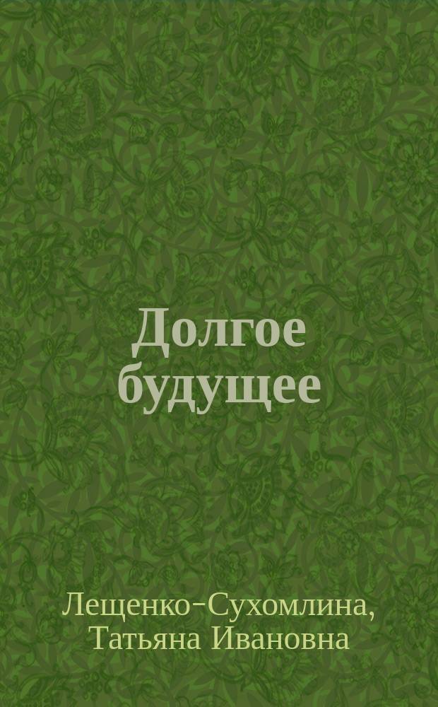 Долгое будущее : Дневник-воспоминания