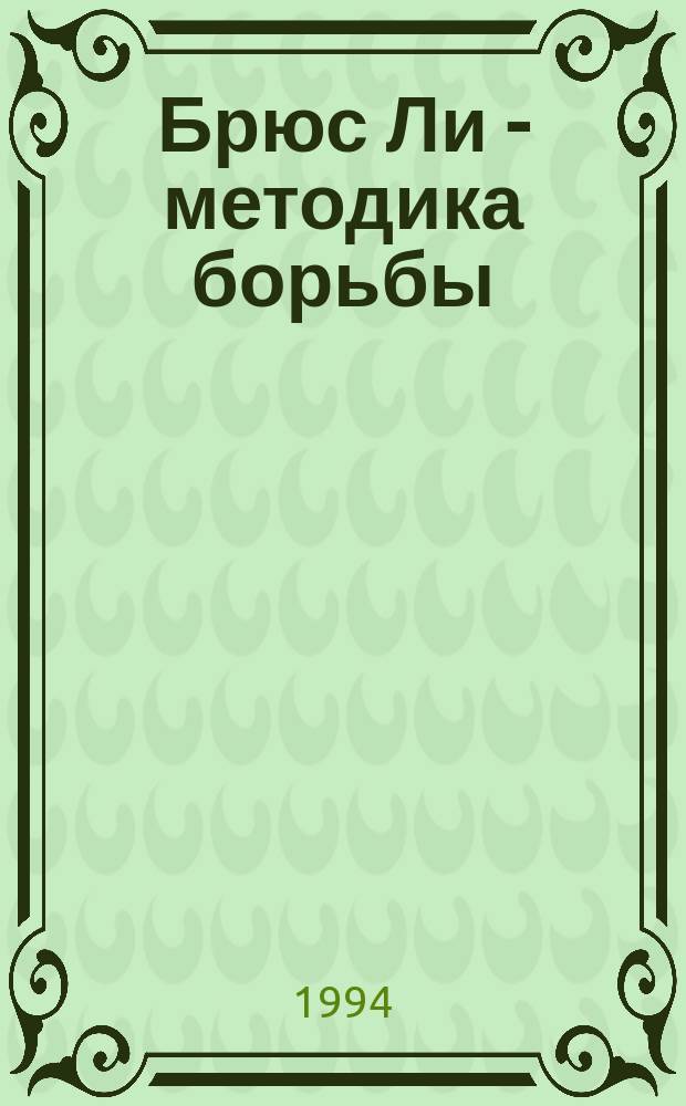 Брюс Ли - методика борьбы : [В 4 кн. Перевод]. 3 : Техника наступления