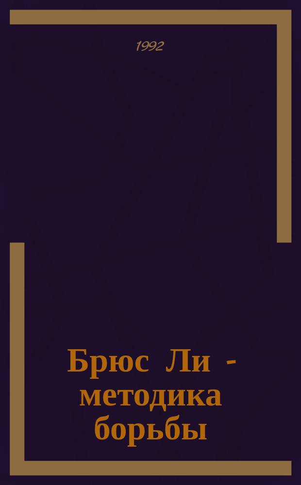 Брюс Ли - методика борьбы : [В 4 кн. Перевод]. 4 : Техника самообороны