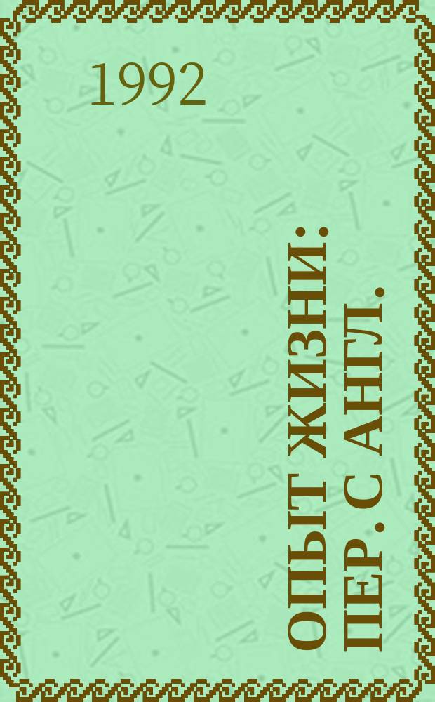 Опыт жизни : Пер. с англ.
