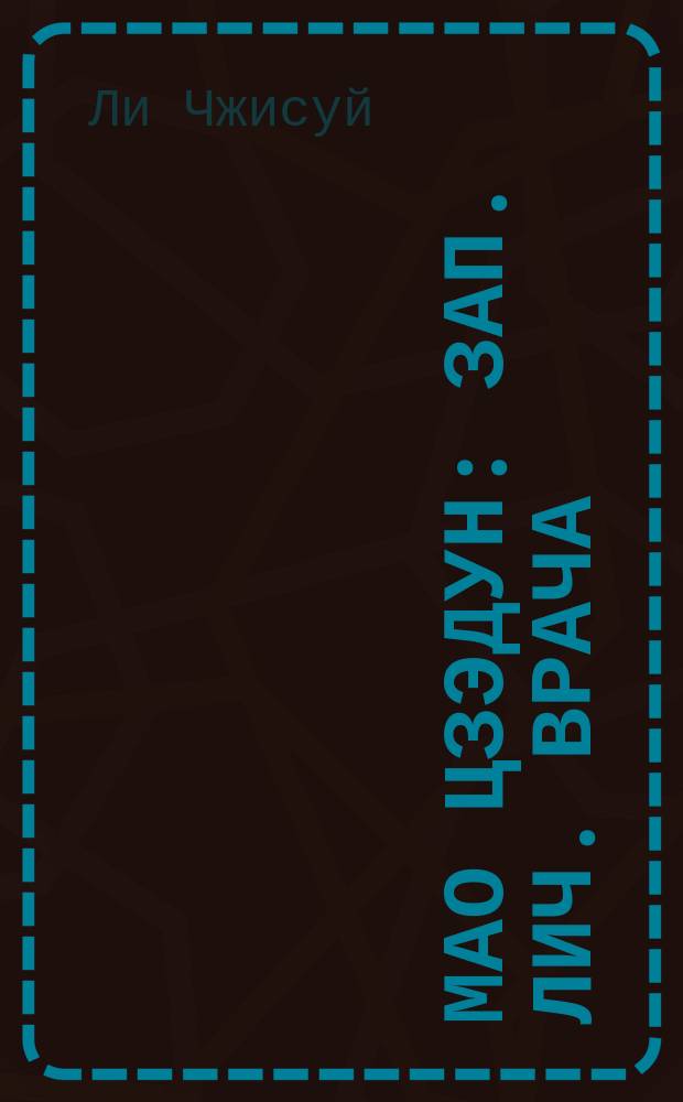 Мао Цзэдун : Зап. лич. врача : В 2 кн. : Пер. с англ.