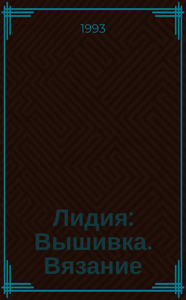 Лидия : Вышивка. Вязание : Ежекварт. изд