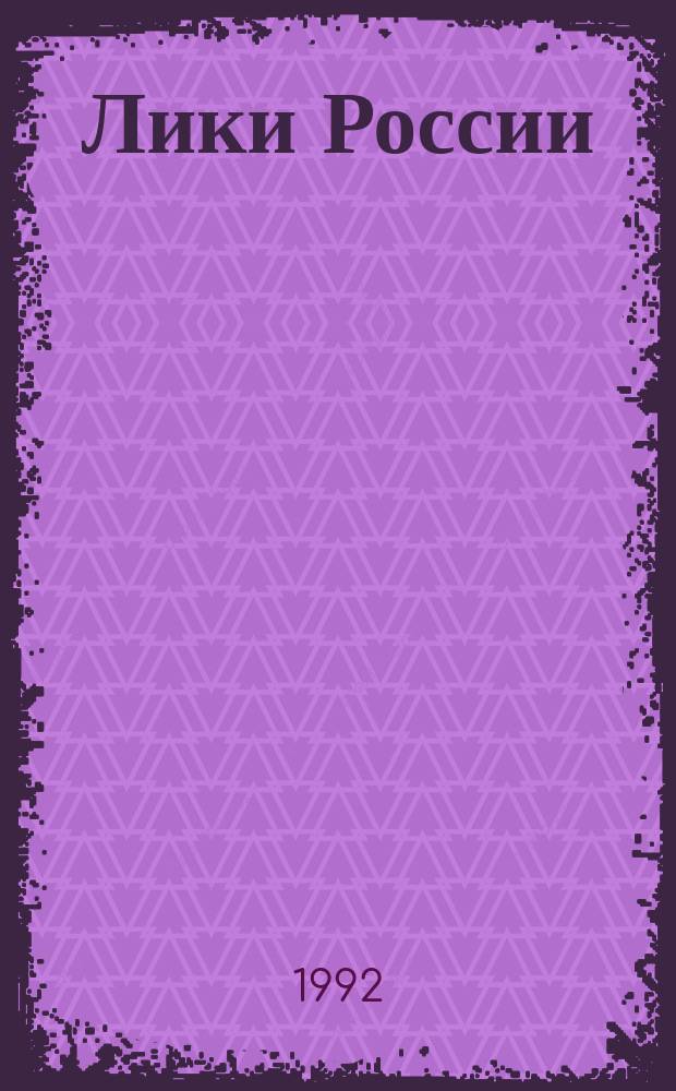 Лики России : Альм