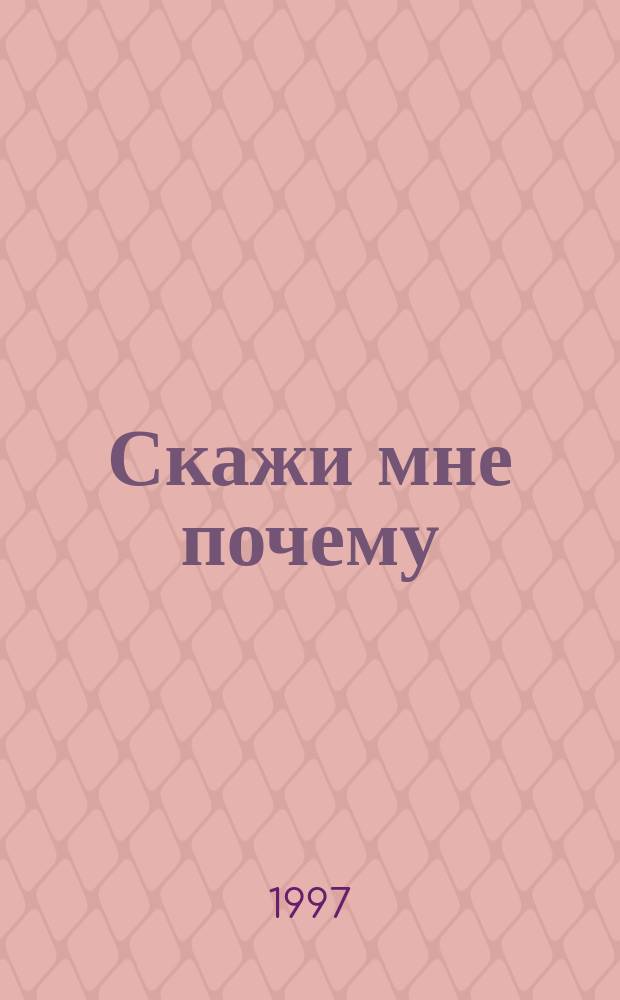 Скажи мне почему : [Попул. энцикл. для детей В 5 т. Пер. с англ.]. [Т.] 2