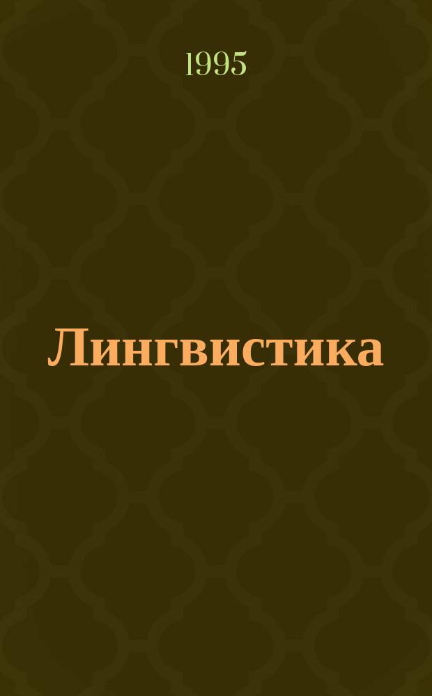 Лингвистика : Бюл. Урал. лингв. о-ва