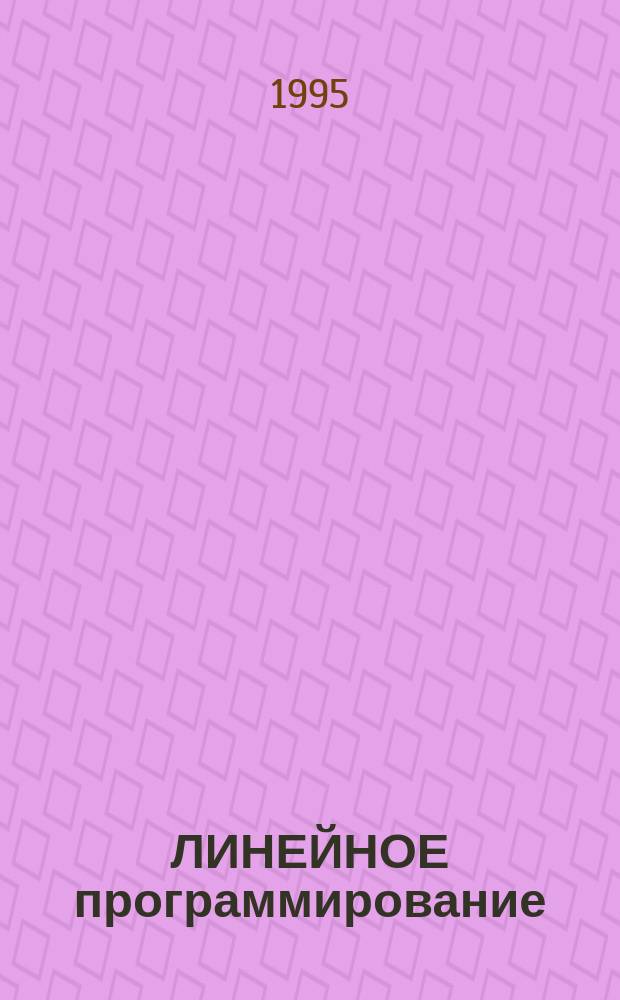 ЛИНЕЙНОЕ программирование : Метод. разраб. для студентов 2-3 курсов фак. бизнеса. Ч. 1