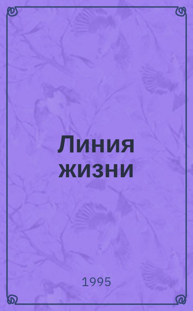 Линия жизни : Бюл. о здоровье для населения