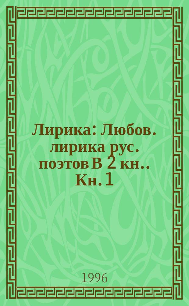 Лирика : [Любов. лирика рус. поэтов В 2 кн.]. Кн. 1 : Чудное мгновенье
