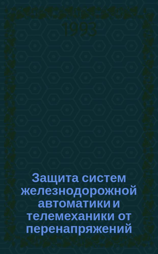 Защита систем железнодорожной автоматики и телемеханики от перенапряжений : Учеб. пособие