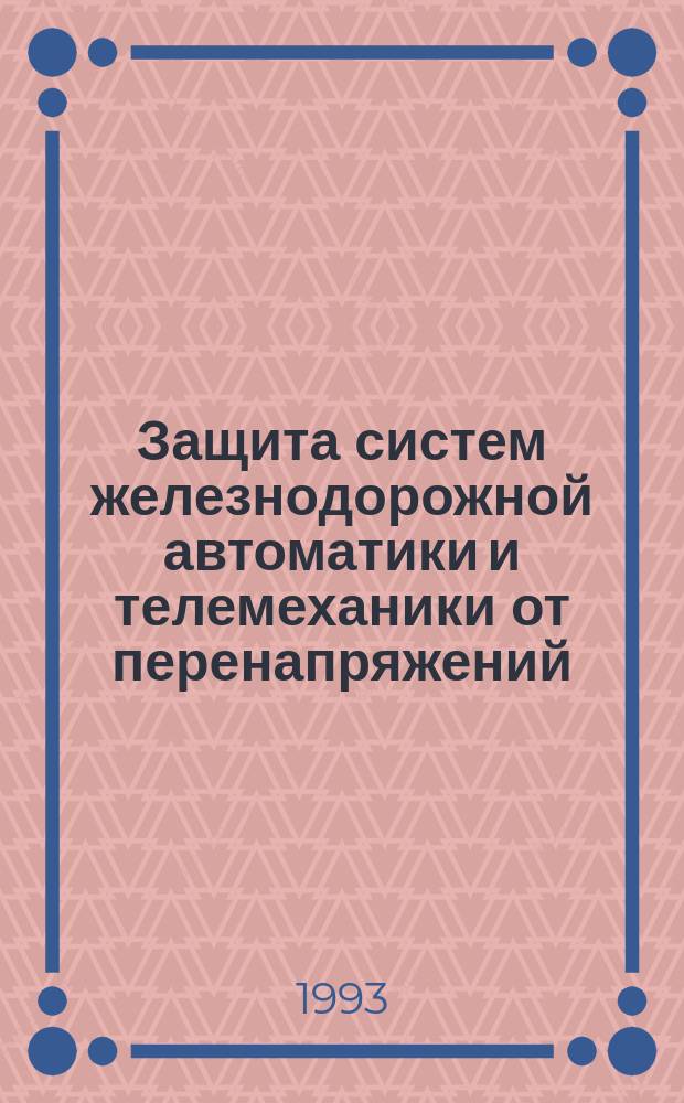 Защита систем железнодорожной автоматики и телемеханики от перенапряжений : Учеб. пособие. Ч. 1 : Методика анализа