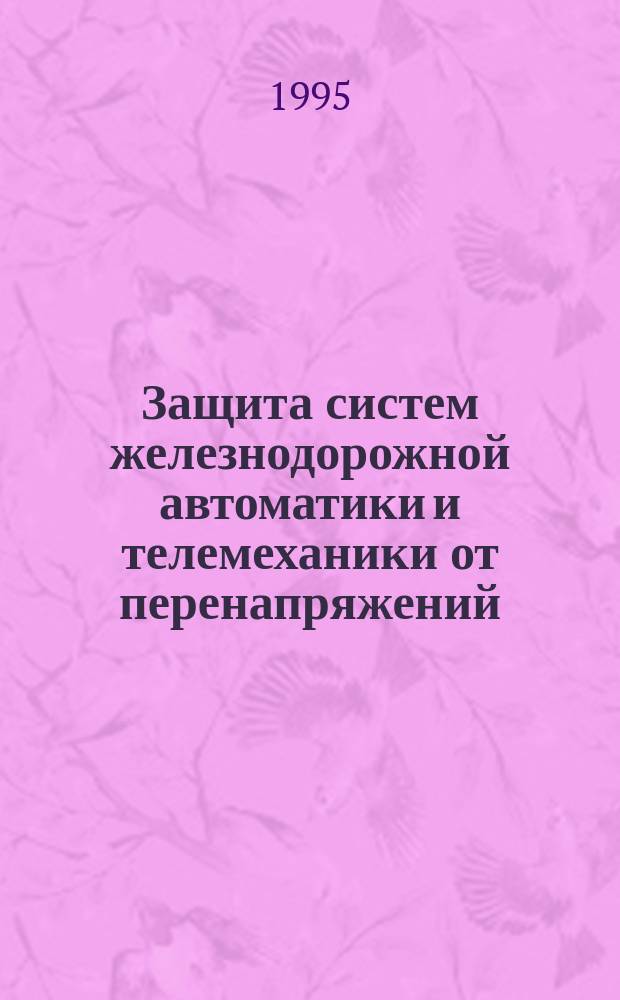 Защита систем железнодорожной автоматики и телемеханики от перенапряжений : Учеб. пособие. Ч. 2 : Методика синтеза