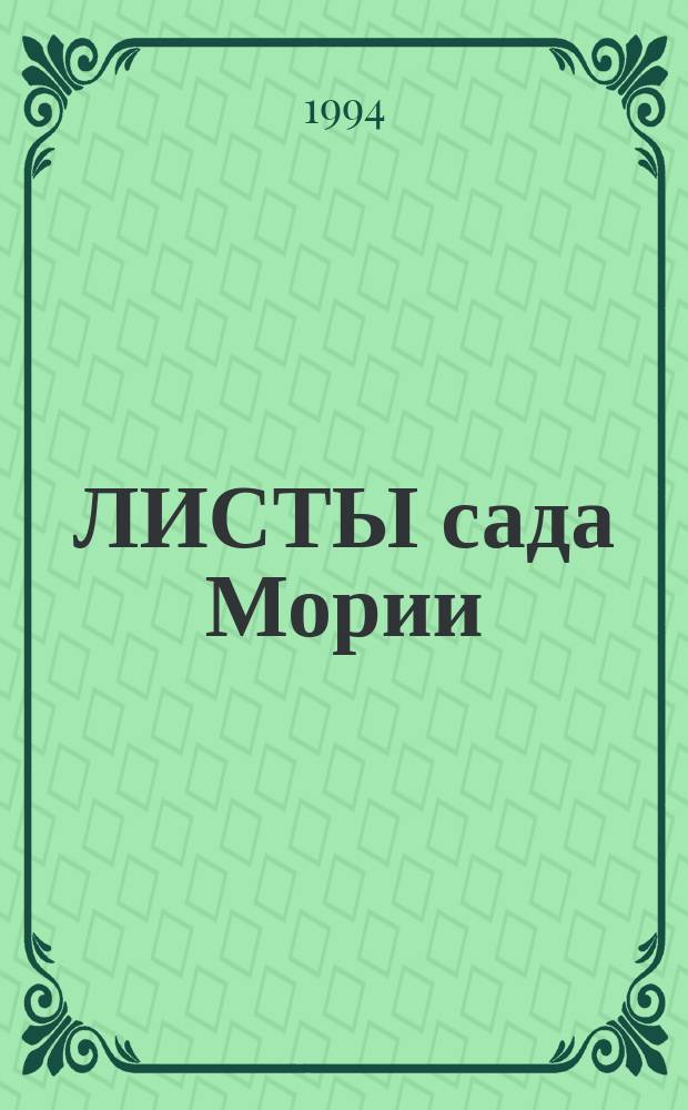 ЛИСТЫ сада Мории : В 2 кн.