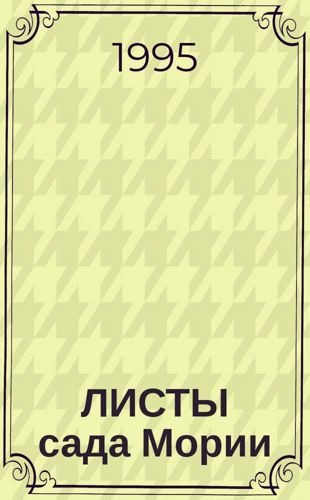 ЛИСТЫ сада Мории : [В 2 кн.]. Кн. 2 : [Озарение]