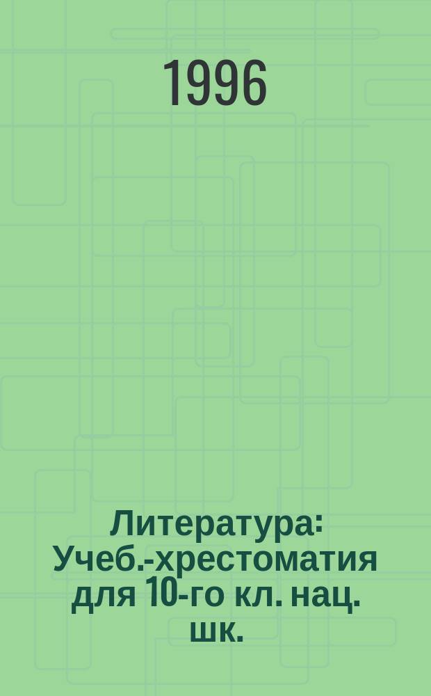 Литература : Учеб.-хрестоматия для 10-го кл. нац. шк. : В 2 ч