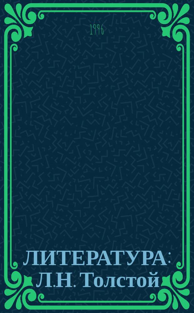 ЛИТЕРАТУРА : Л.Н. Толстой