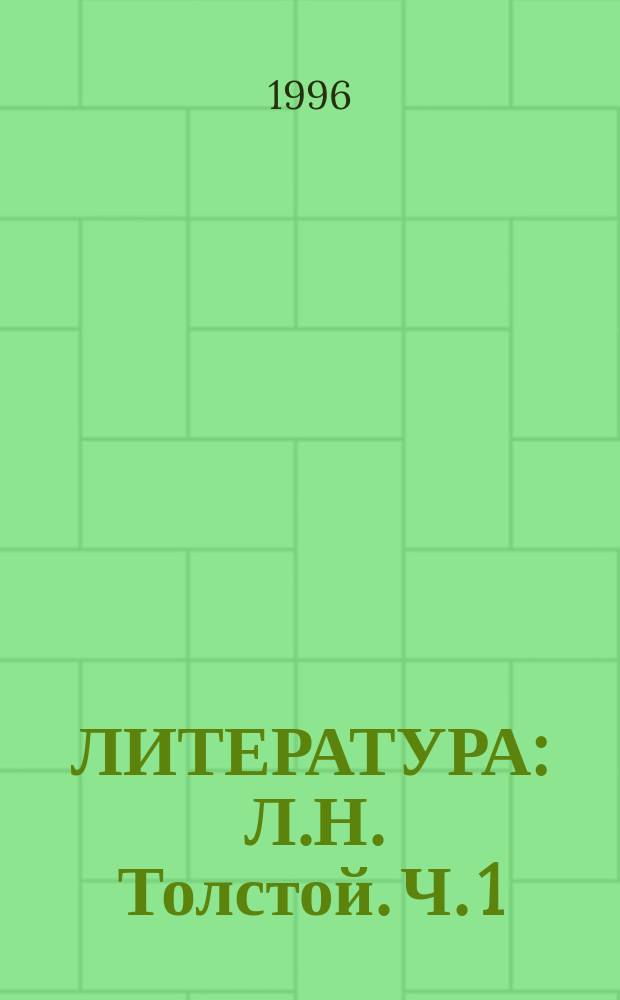 ЛИТЕРАТУРА : Л.Н. Толстой. Ч. 1