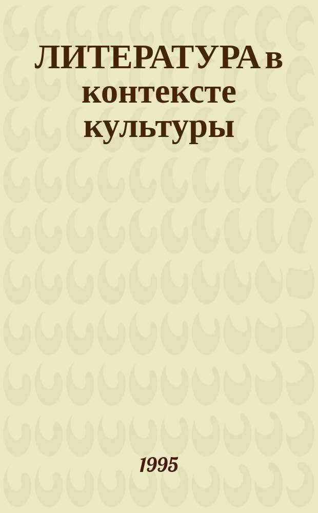 ЛИТЕРАТУРА в контексте культуры : Материалы науч.-практ. конф., 26-28 окт. 1994 г
