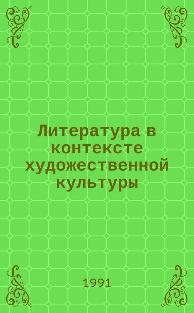 Литература в контексте художественной культуры