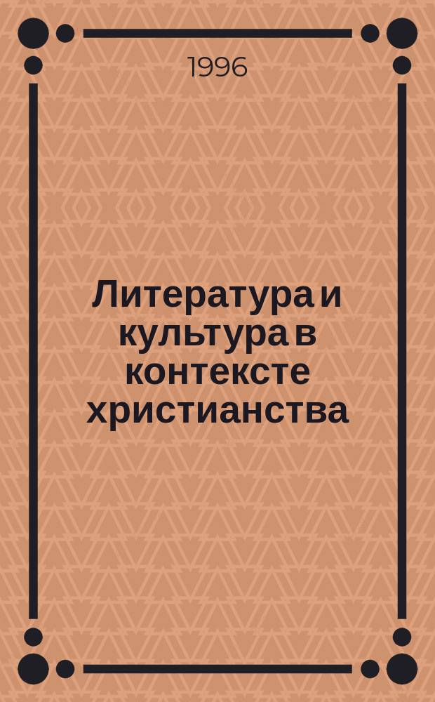 Литература и культура в контексте христианства : Тез. докл. Всерос. науч. конф., Ульяновск, 18-20 окт. 1996 г. Ч. 2