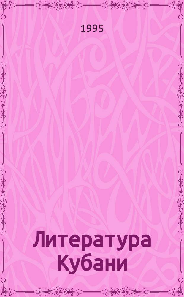 Литература Кубани : Хрестоматия для учащихся сред. шк. : В 3 т.