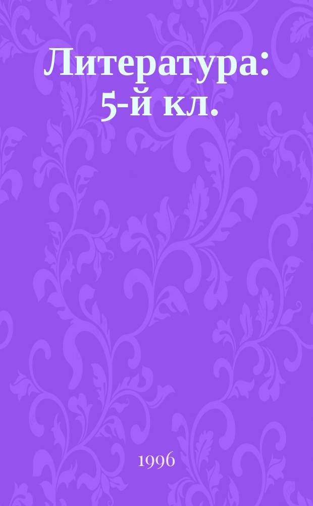 Литература : 5-й кл. : Учеб. хрестоматия для общеобразоват. учреждений : В 2 ч