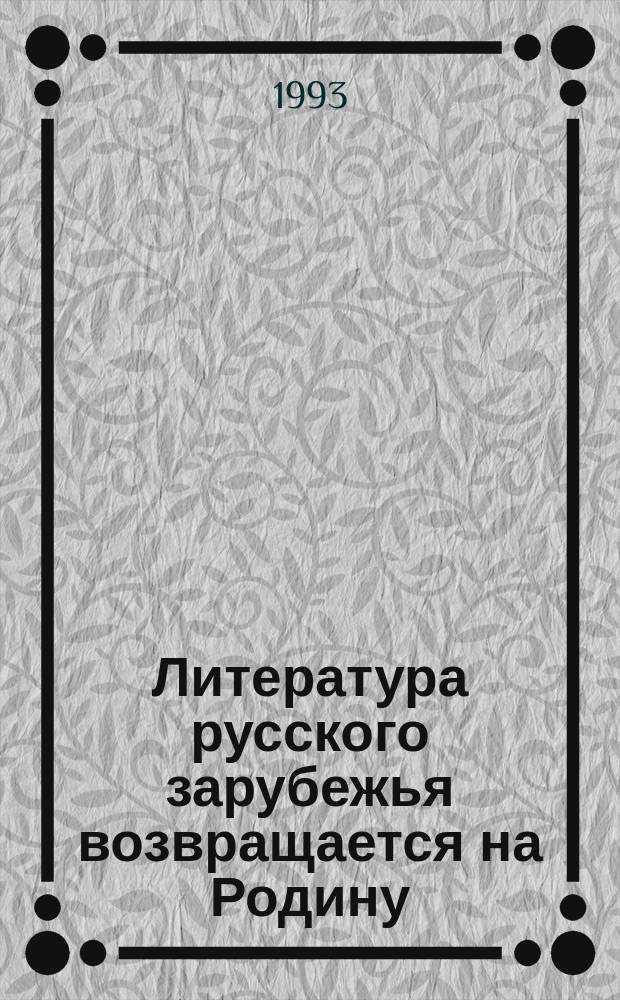 Литература русского зарубежья возвращается на Родину : Выбороч. указ. публ., 1986-1990. Вып. 1. Ч. 2