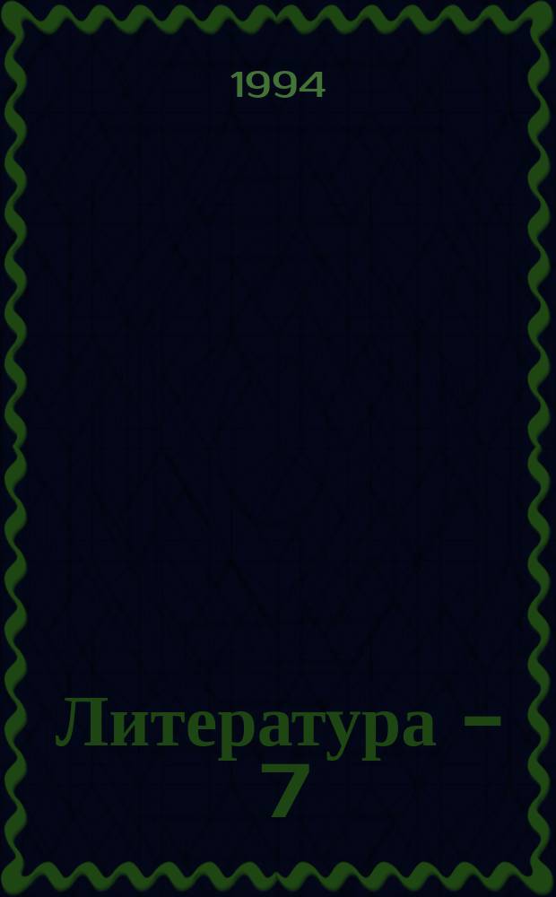 Литература - 7 : Учебник-хрестоматия для 7-го кл. шк. слабовидящих В 2 ч. Ч. 1