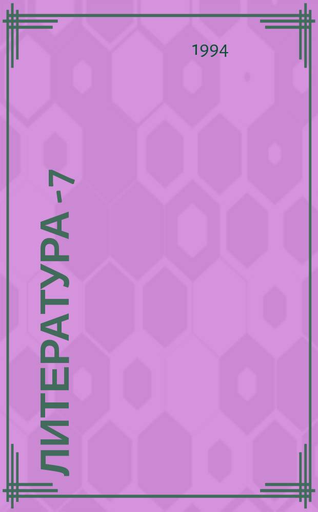 Литература - 7 : Учебник-хрестоматия для 7-го кл. шк. слабовидящих В 2 ч. Ч. 2