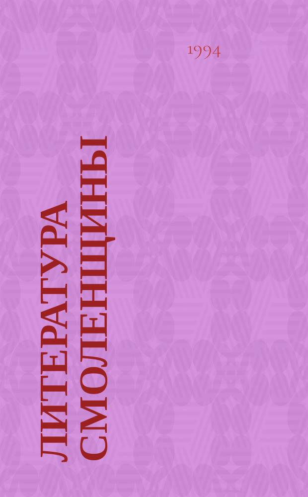 Литература Смоленщины : (Учебник-хрестоматия по лит. краеведению). Т. 1