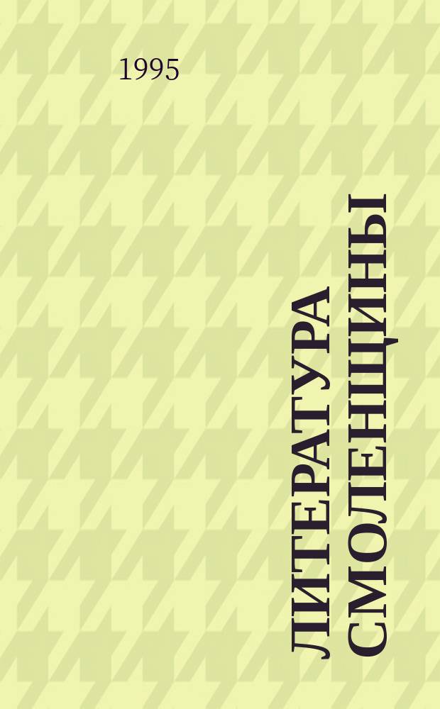 Литература Смоленщины : (Учебник-хрестоматия по лит. краеведению). Т. 2