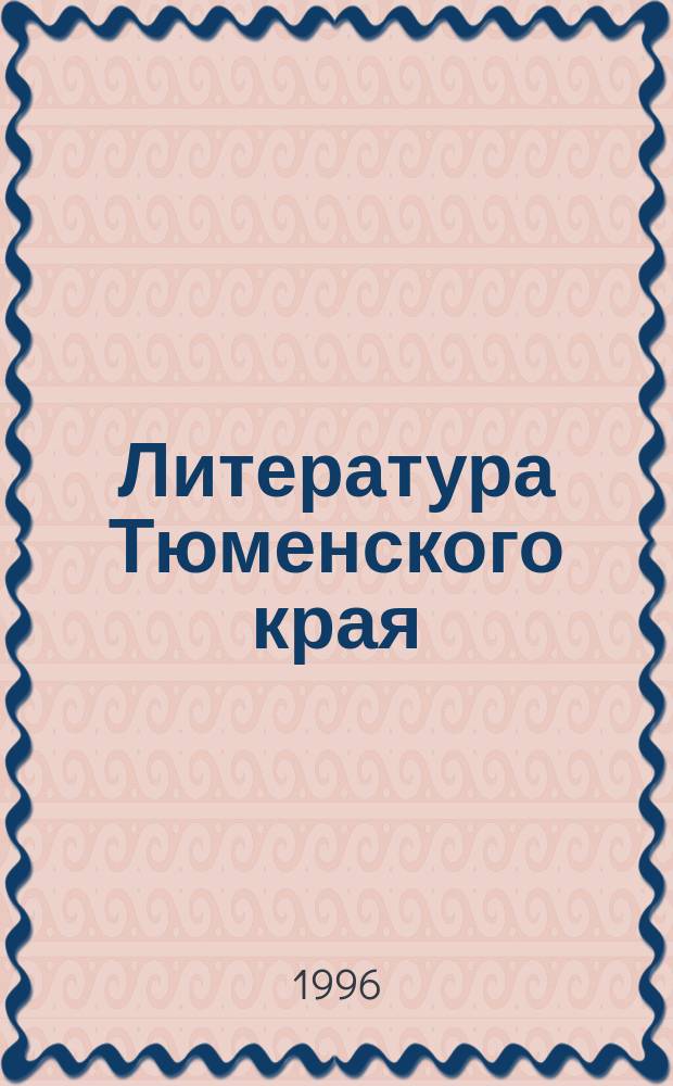 Литература Тюменского края : Хрестоматия [В 3 кн.]. [Кн. 3] : 10-11-е классы
