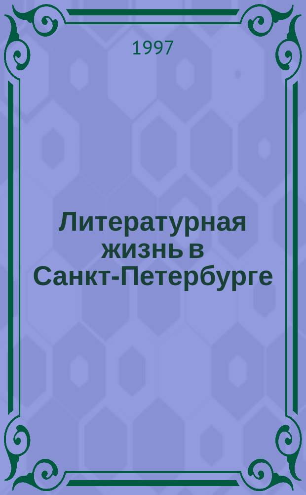 Литературная жизнь в Санкт-Петербурге