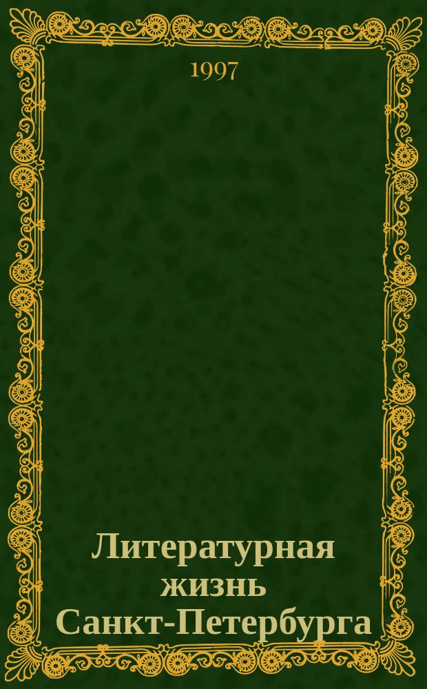 Литературная жизнь Санкт-Петербурга