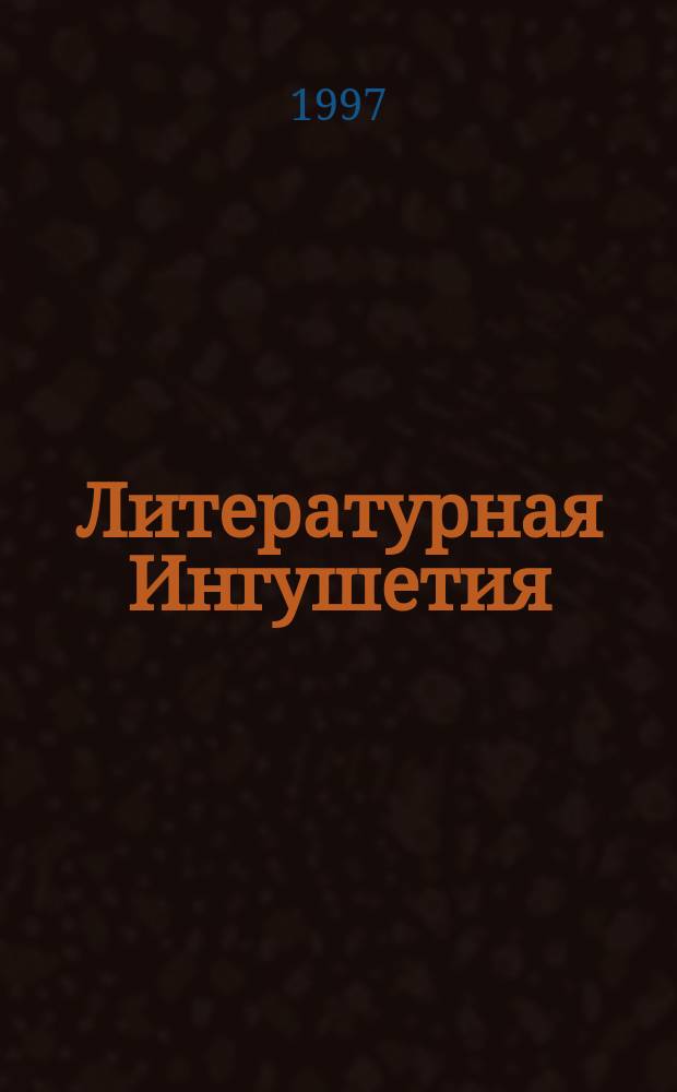 Литературная Ингушетия : Лит.-худож. и обществ.-полит. журн